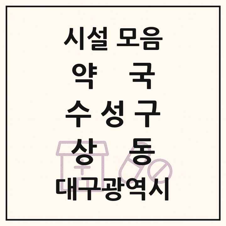 대구광역시 수성구 상동 약국 목록